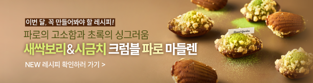 시금치마들렌